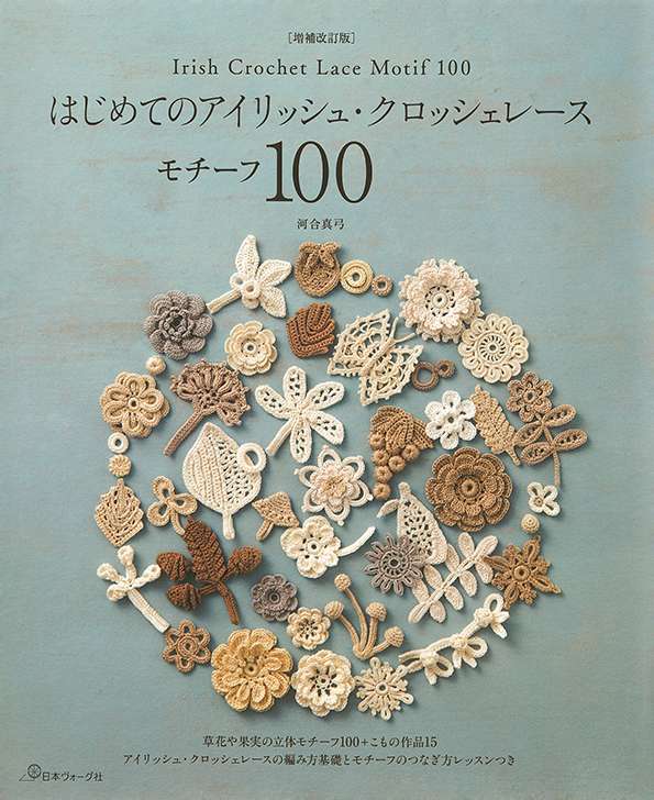 増補改訂版 はじめてのアイリッシュ クロッシェレース モチーフ100 が新発売 日本ヴォーグ社