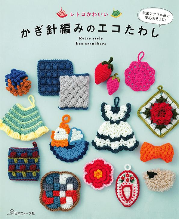 新刊 レトロかわいい かぎ針編みのエコたわし 日本ヴォーグ社