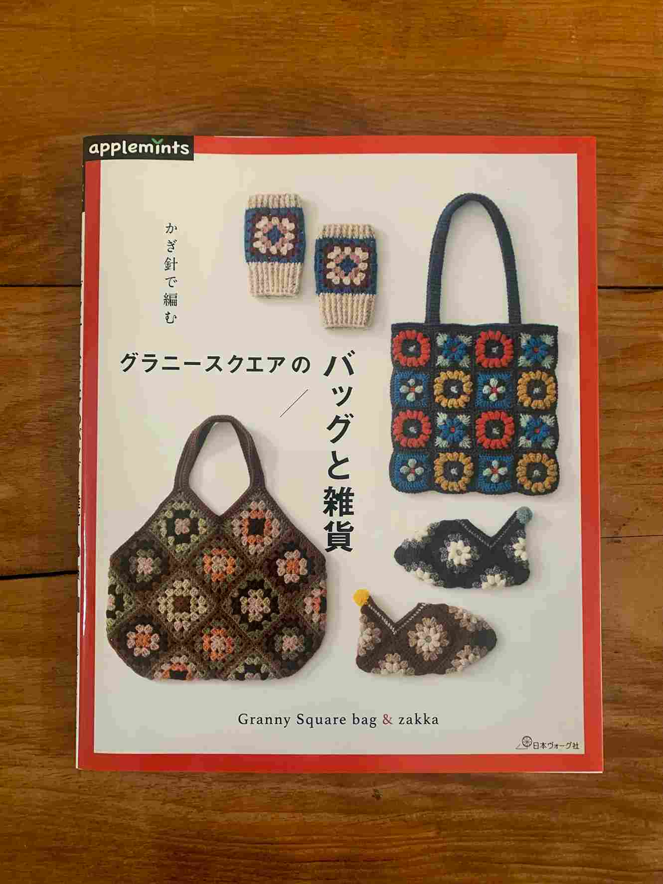 8月3日発売 かぎ針で編む グラニースクエアのバッグと雑貨 日本ヴォーグ社