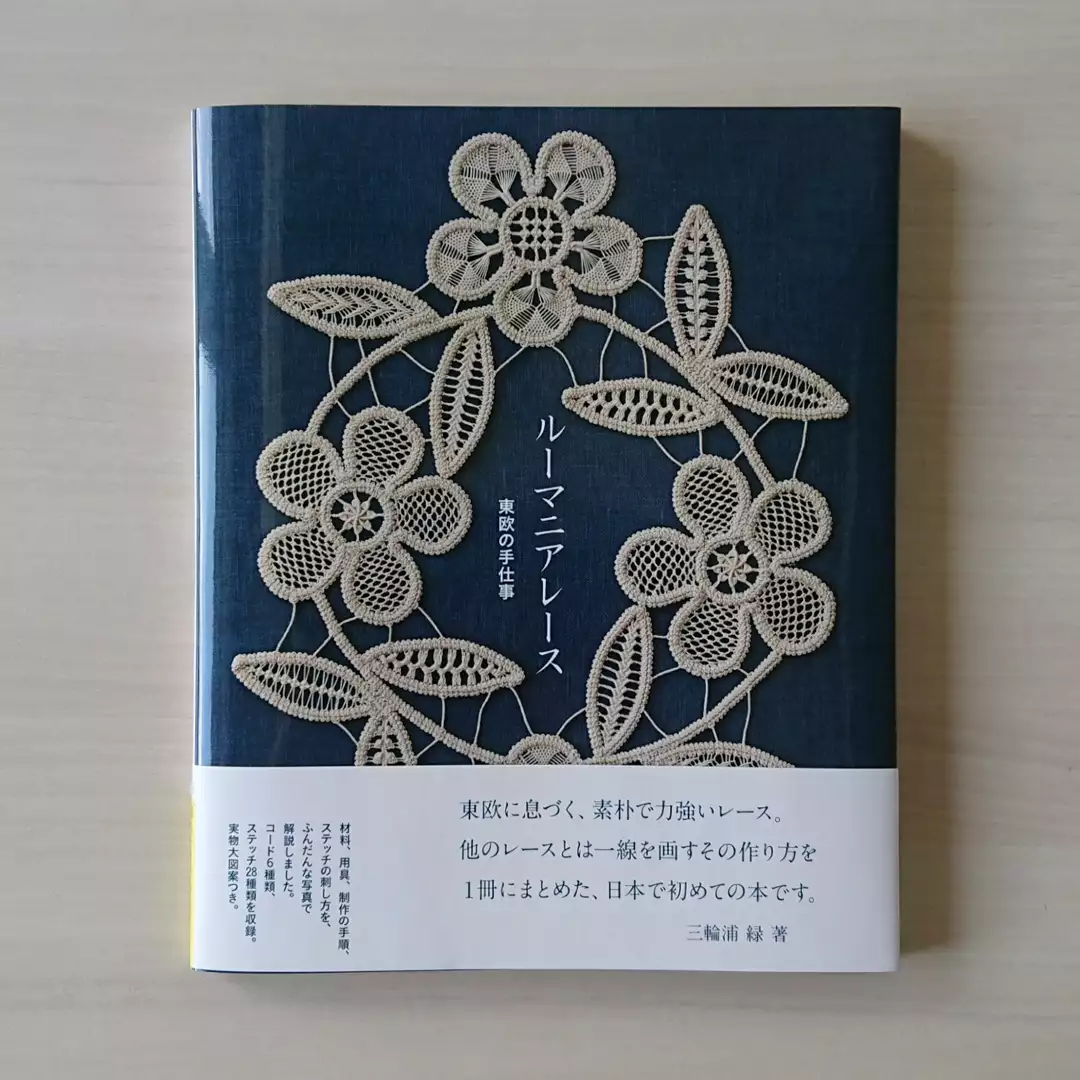 ルーマニアレース』の本が発売になりました - ニュース | 日本ヴォーグ社