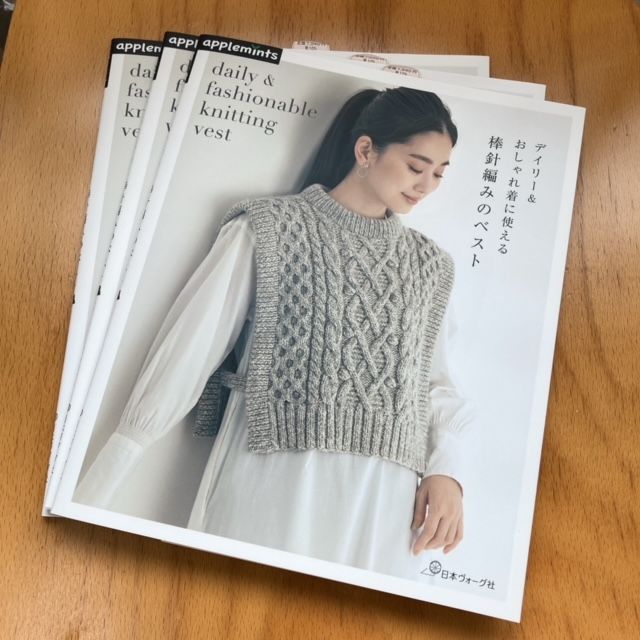 8月11日発売 デイリー おしゃれ着に使える棒針編みのベスト 日本ヴォーグ社