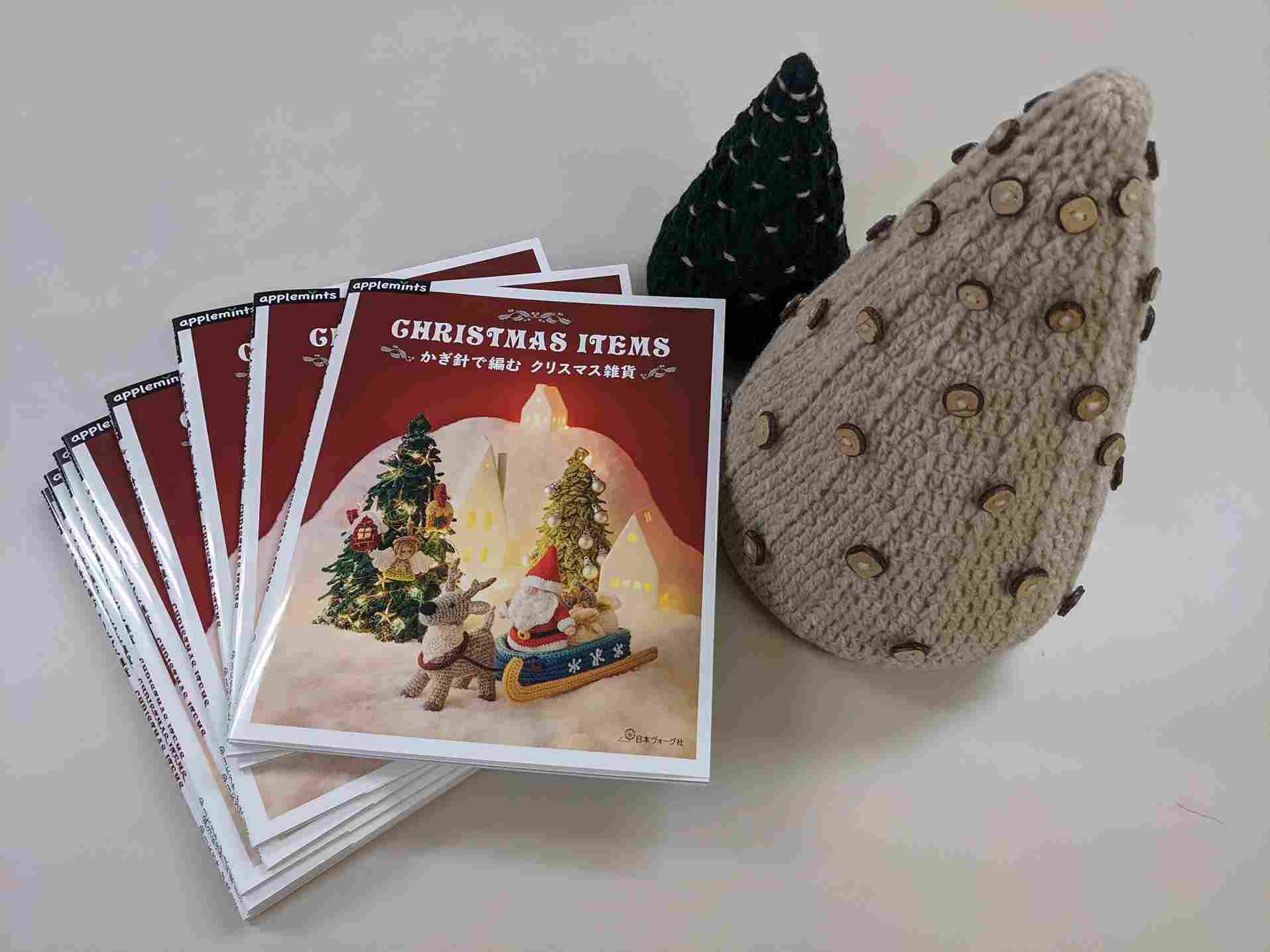 9月29日発売 かぎ針で編む クリスマス雑貨 日本ヴォーグ社