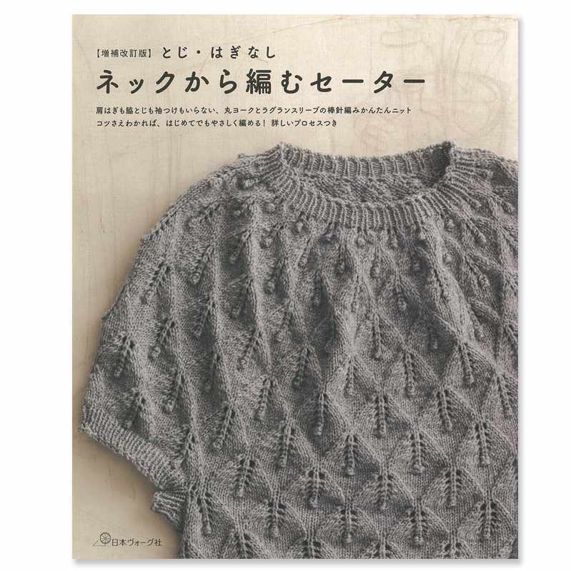 10月14日発売】ネックから編むセーターの増補改訂版が出ます 