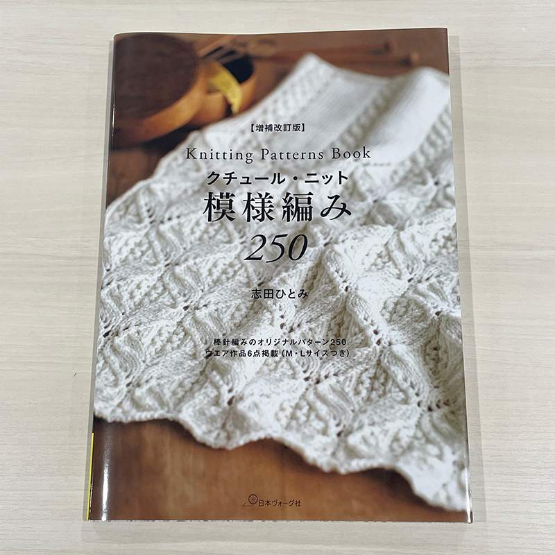 本日発売】志田ひとみ著 増補改訂版 クチュール・ニット 模様編み250