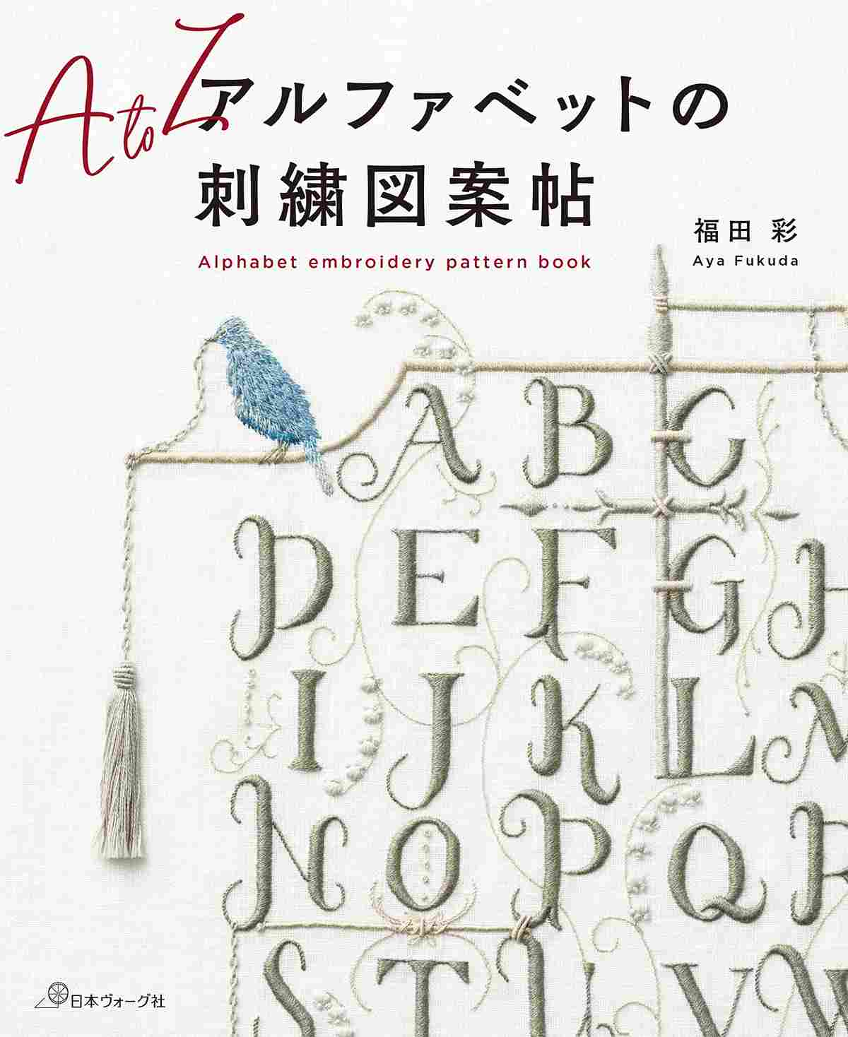 好評発売中「アルファベットの刺繍図案帖」 | 日本ヴォーグ社