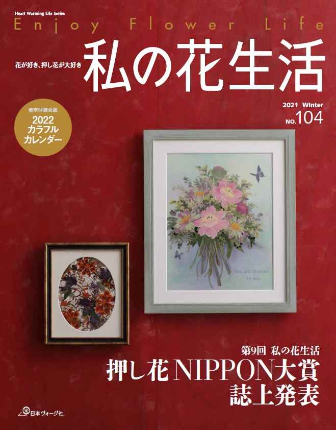 12月2日発売されました！】『私の花生活No,104』 - ニュース | 日本ヴォーグ社