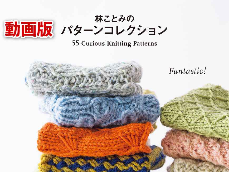 Crafting編み物講座 動画版 林ことみのパターンコレクション 日本ヴォーグ社