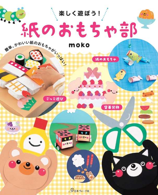 12 発売 楽しく遊ぼう 紙のおもちゃ部 日本ヴォーグ社