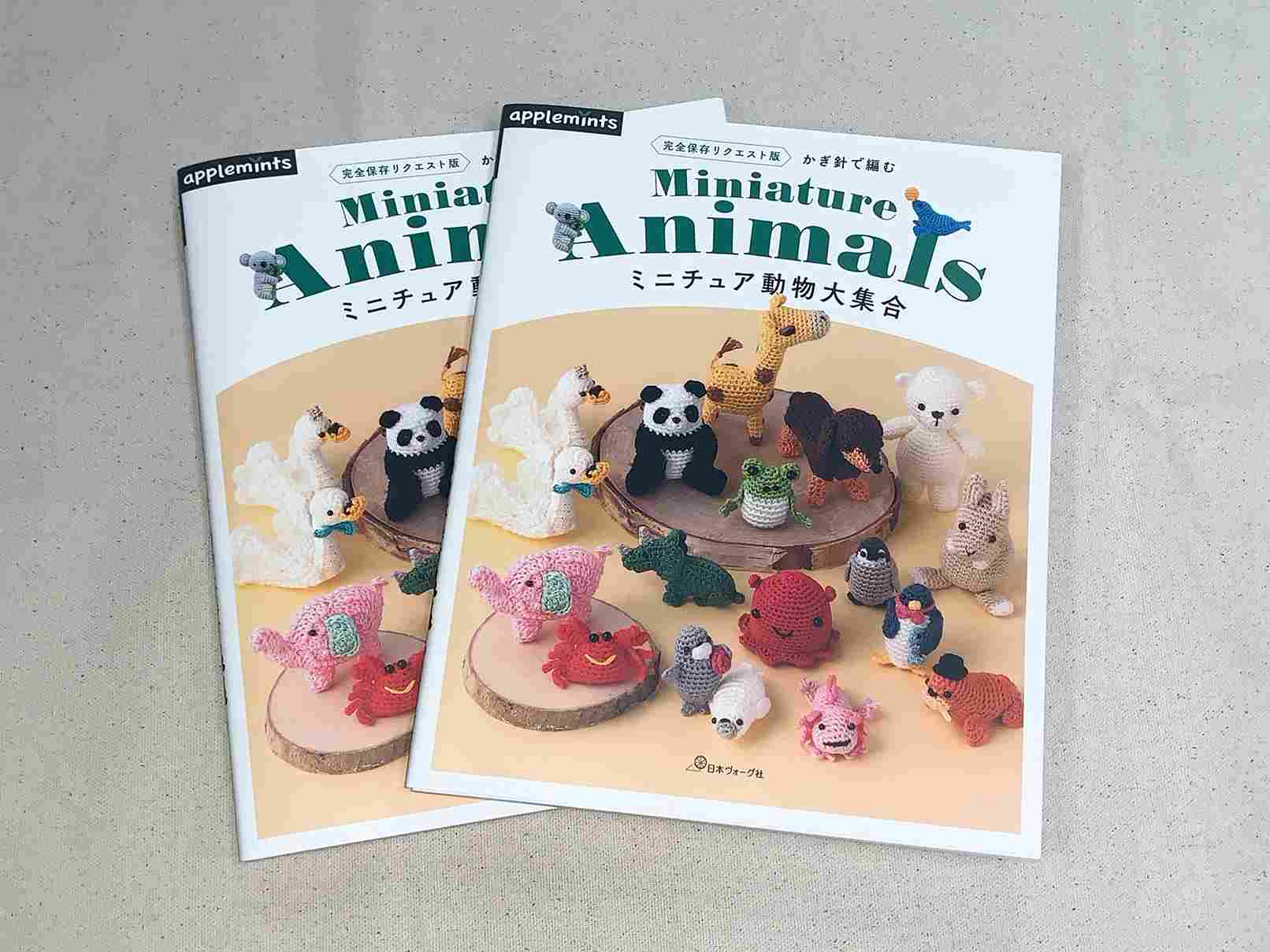 1月19日発売】『完全保存リクエスト版 かぎ針で編む ミニチュア