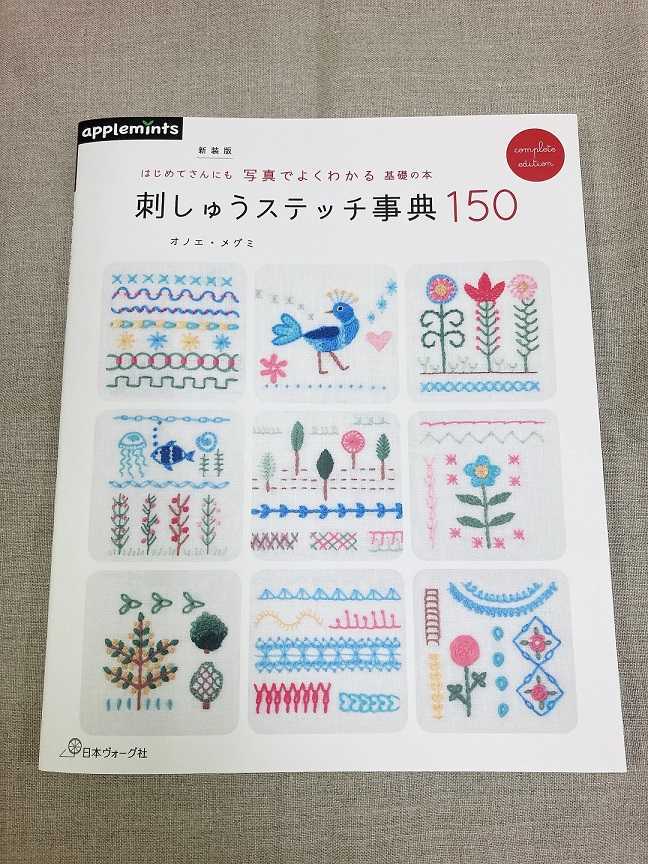 1月20日発売！ 『新装版 はじめてさんにも写真でよくわかる基礎の本 刺しゅうステッチ 事典150 』 - ニュース | 日本ヴォーグ社