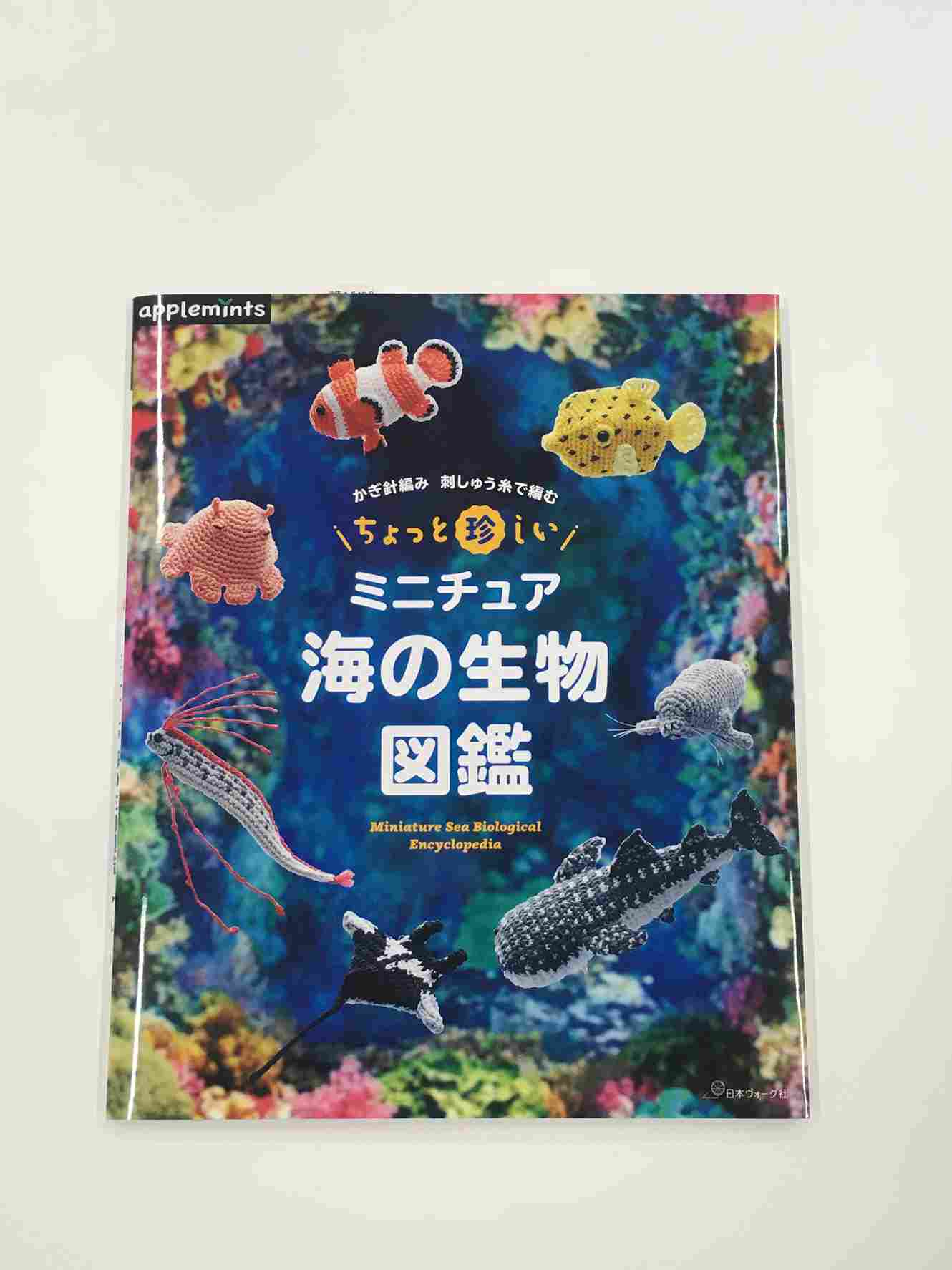 1月31日発売『かぎ針編み 刺しゅう糸で編む ちょっと珍しいミニチュア海の生物 図鑑』 - ニュース | 日本ヴォーグ社