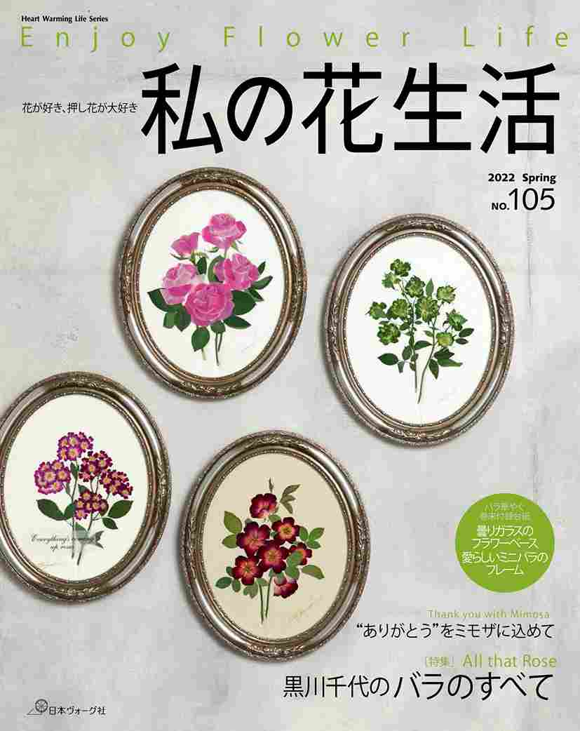 3 2発売 私の花生活 22年春号が間もなく発売です 日本ヴォーグ社