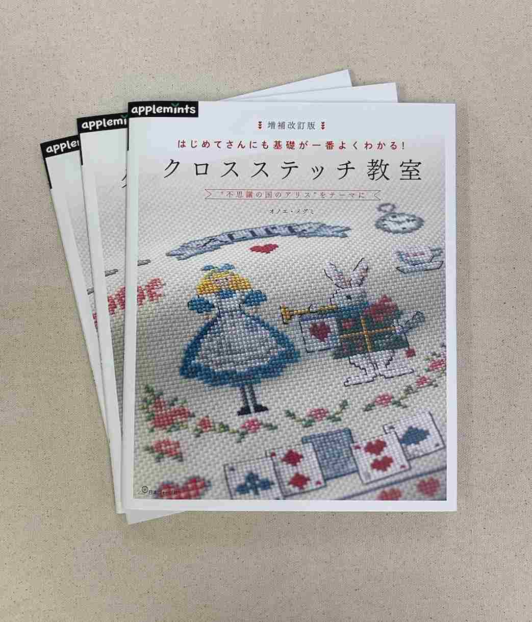 2月26日発売 増補改訂版 はじめてさんにも基礎が一番よくわかる クロスステッチ教室 日本ヴォーグ社