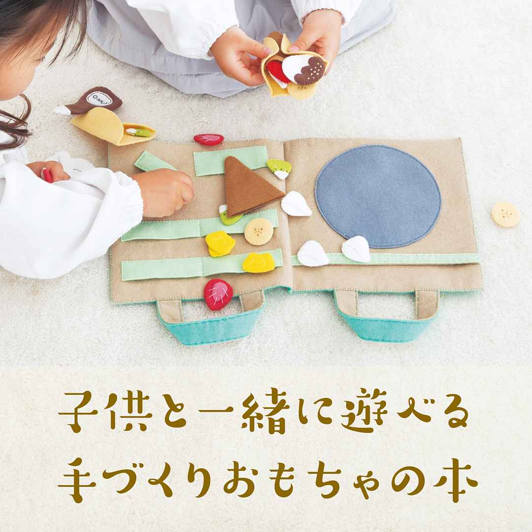 今 人気のフェルトで作るおもちゃの本をピックアップ 日本ヴォーグ社