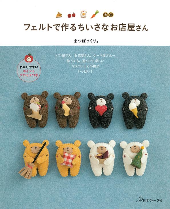 今 人気のフェルトで作るおもちゃの本をピックアップ 日本ヴォーグ社