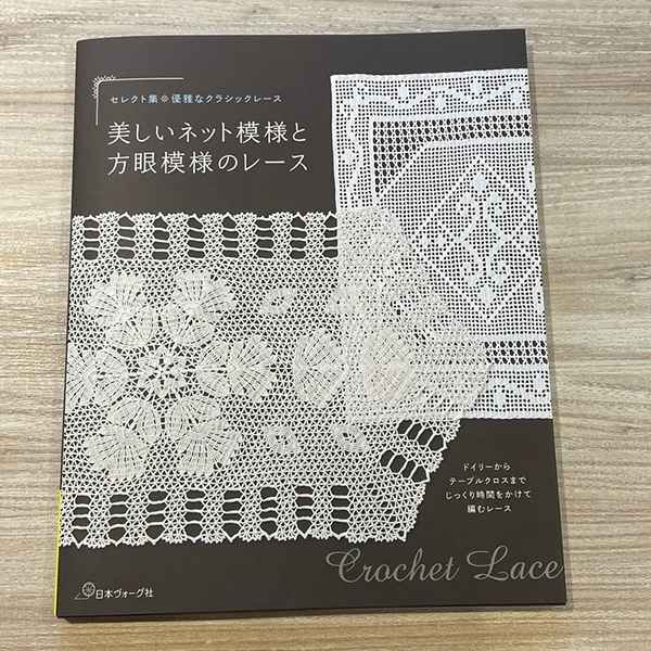 5月11日発売】『セレクト集・優雅なクラシックレース 美しいネット模様と方眼模様のレース』 - ニュース | 日本ヴォーグ社