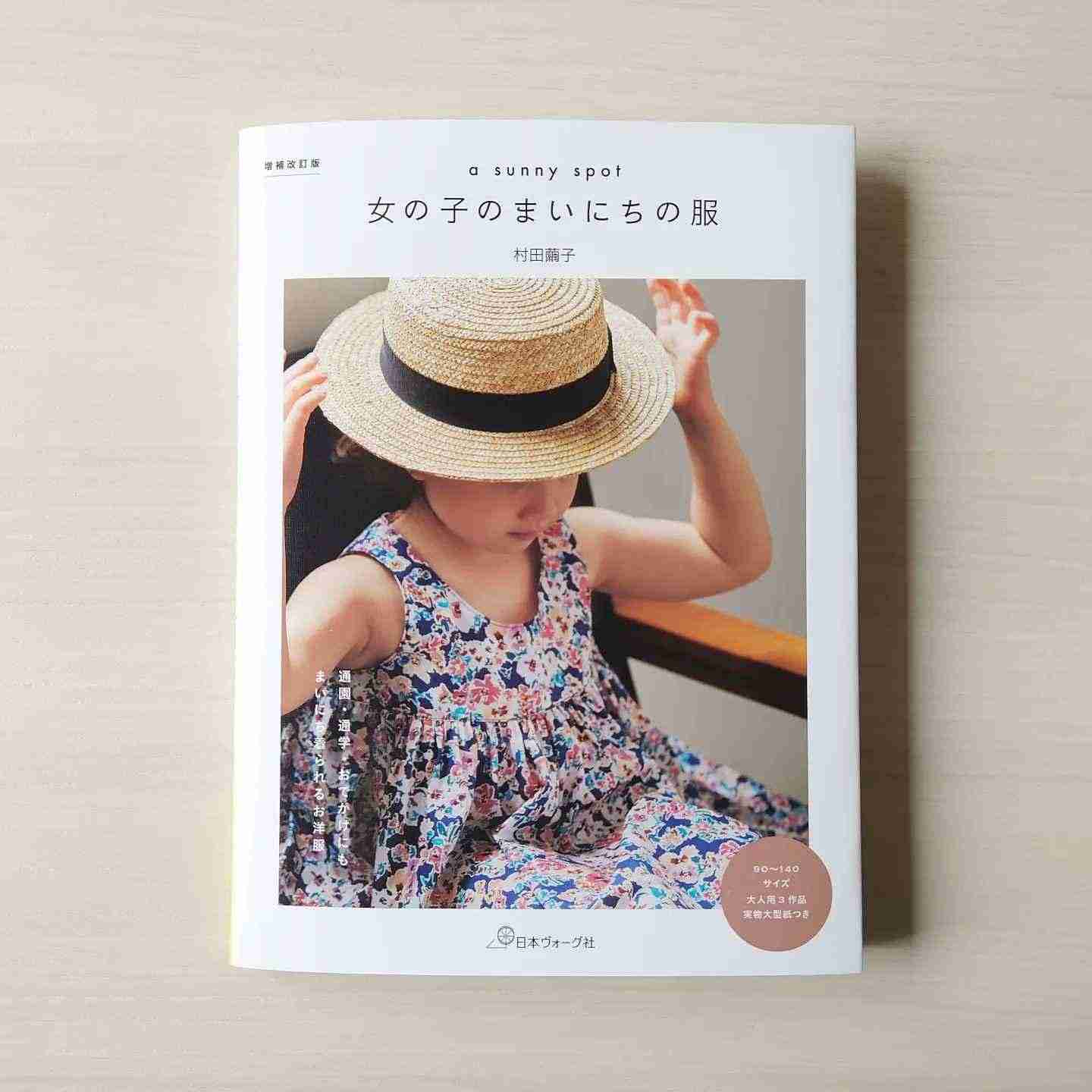 増補改訂版 A Sunny Spot 女の子のまいにちの服 見本誌ができました 日本ヴォーグ社