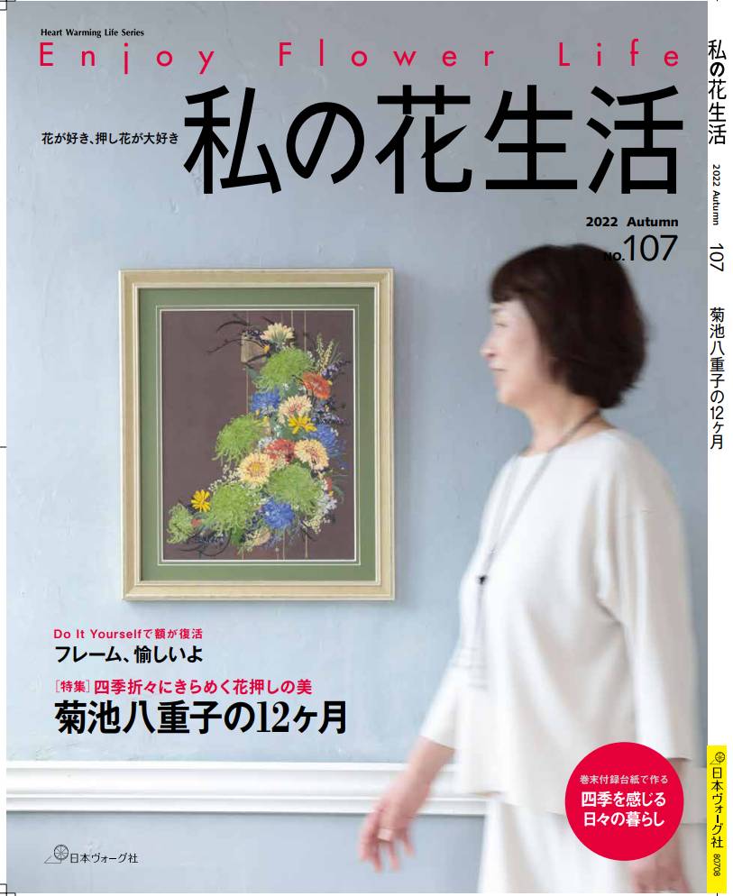 9/2発売】私の花生活 NO:107号が間もなく発売です！ - ニュース | 日本ヴォーグ社