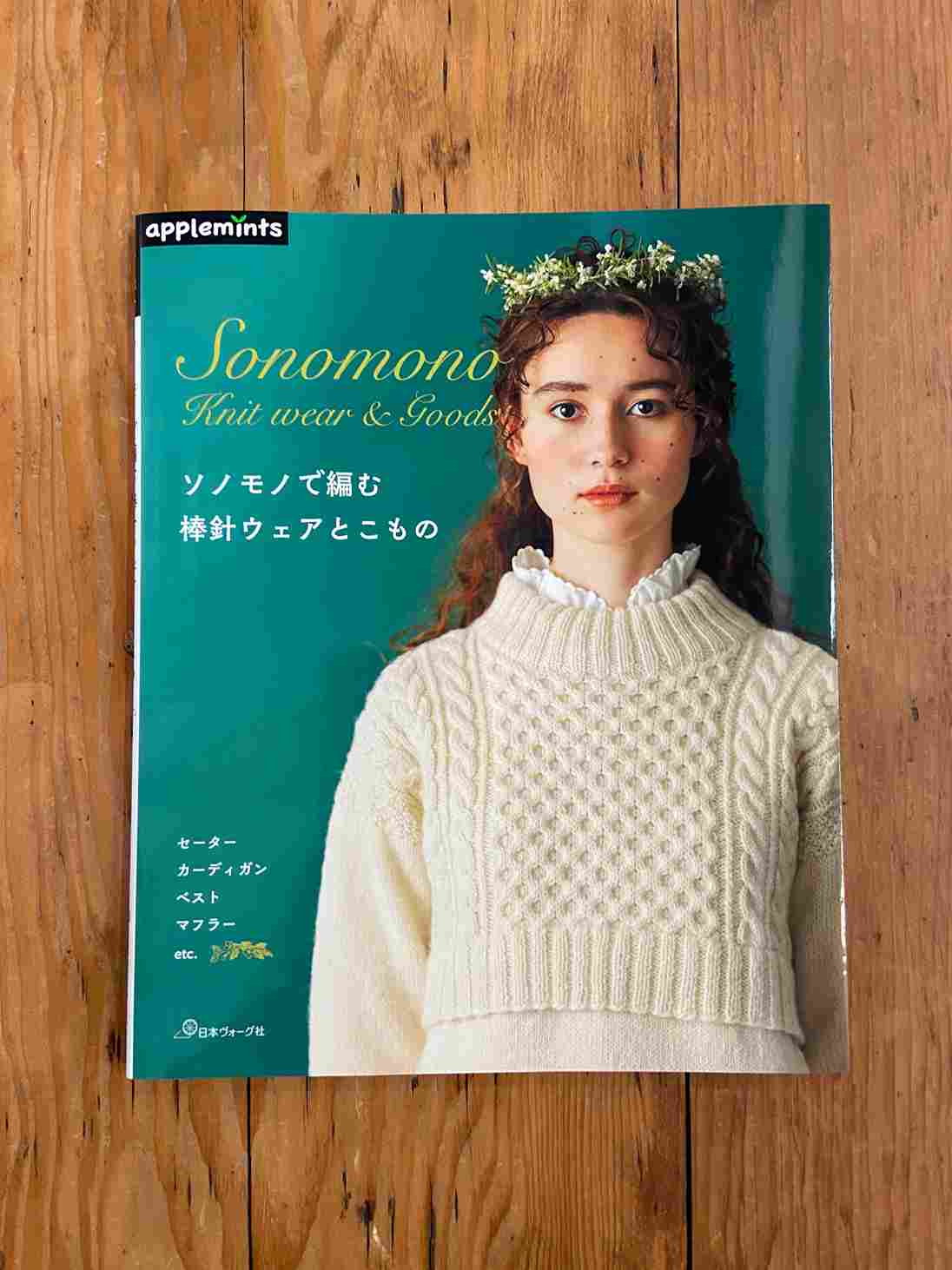 8月16日発売『ソノモノで編む 棒針ウェアとこもの』 - ニュース | 日本