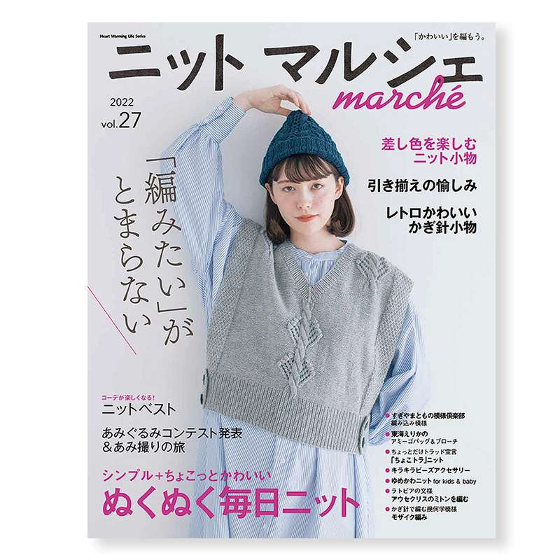 新刊】『ニットマルシェvol.27』が発売になりました！ | 日本ヴォーグ社