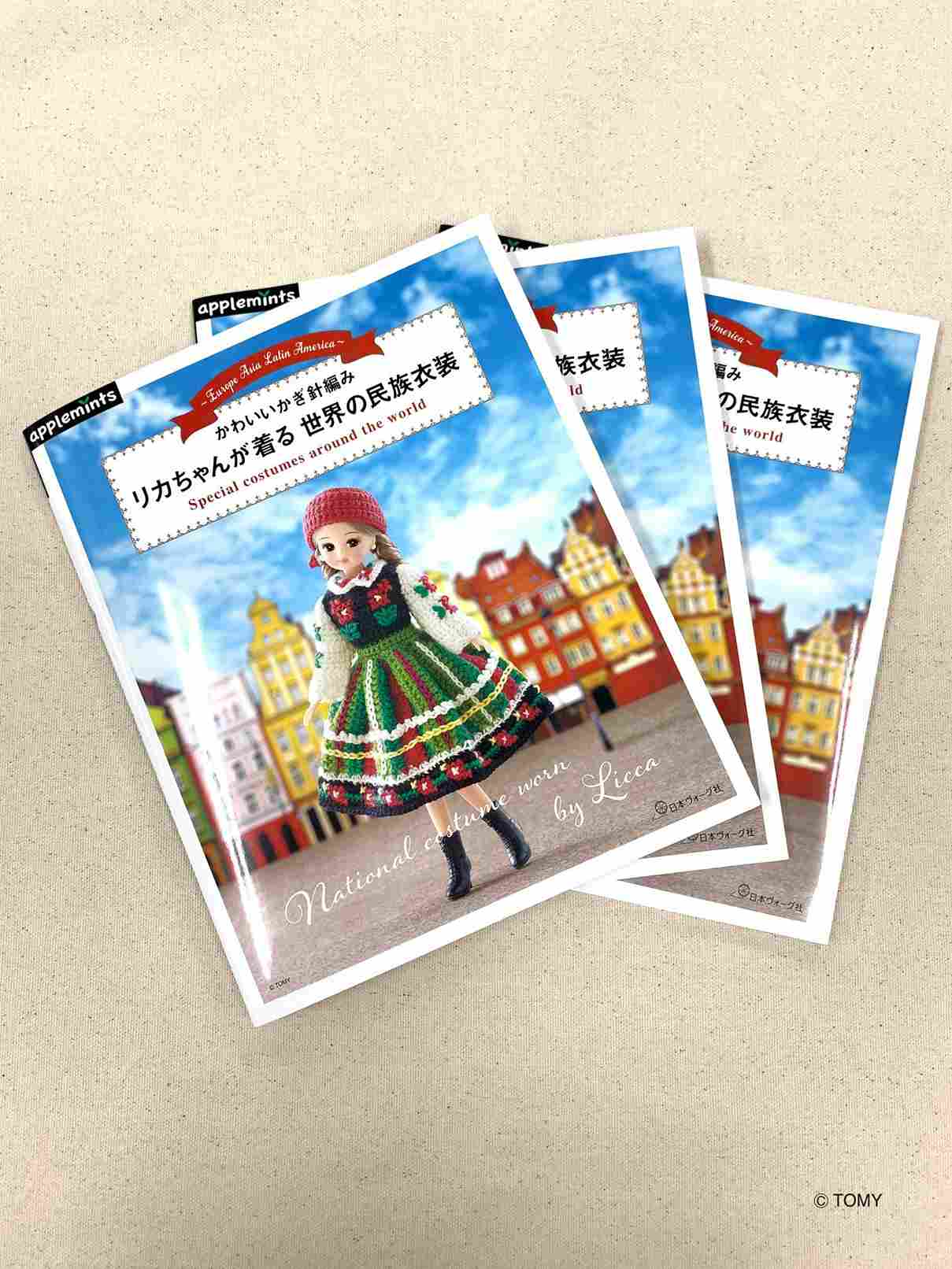 12月26日発売『かわいいかぎ針編み リカちゃんが着る世界の民族衣装 ...