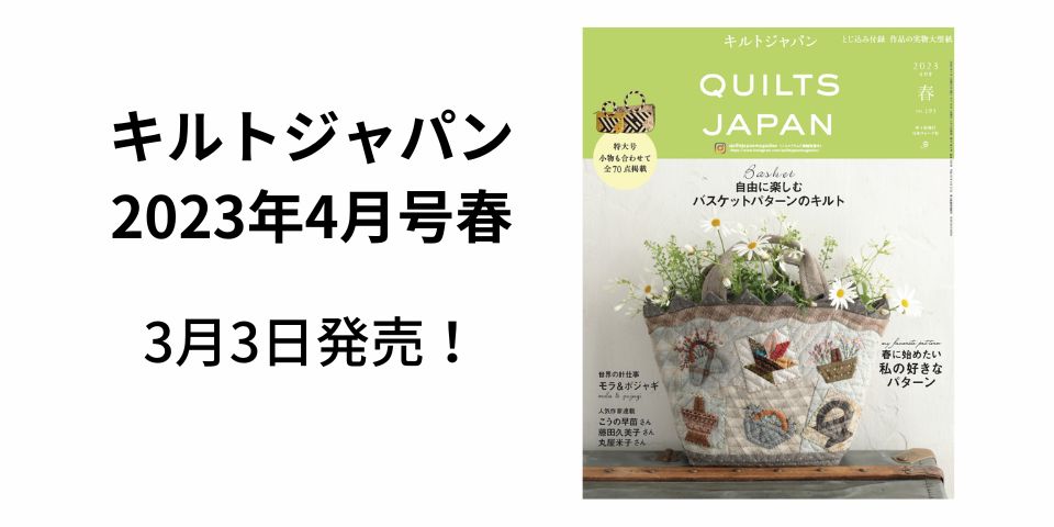 キルトジャパン2023年4月号春、3月3日に発売！ - ニュース | 日本