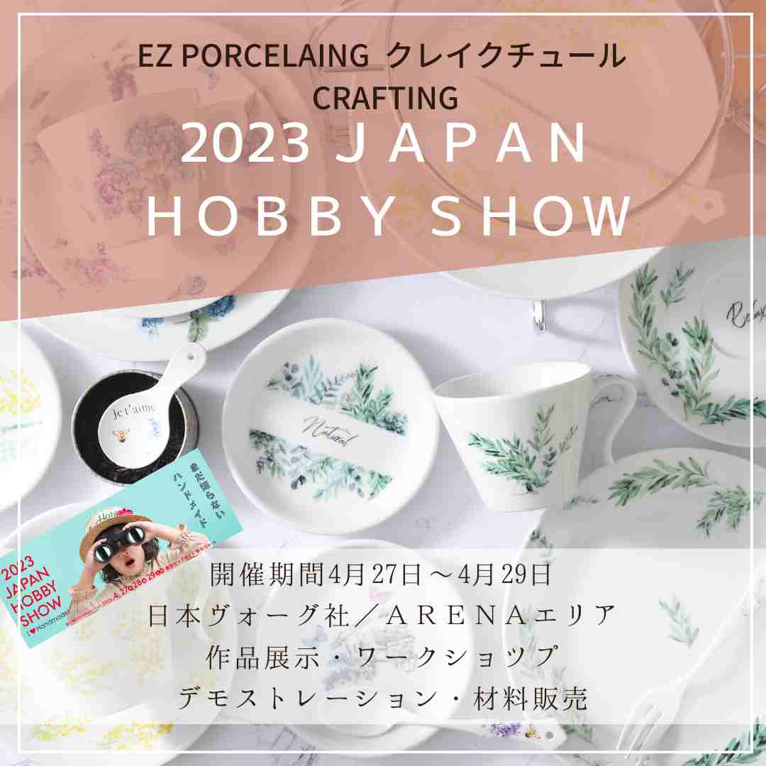 【イベント情報】「2023日本ホビーショー」に出展