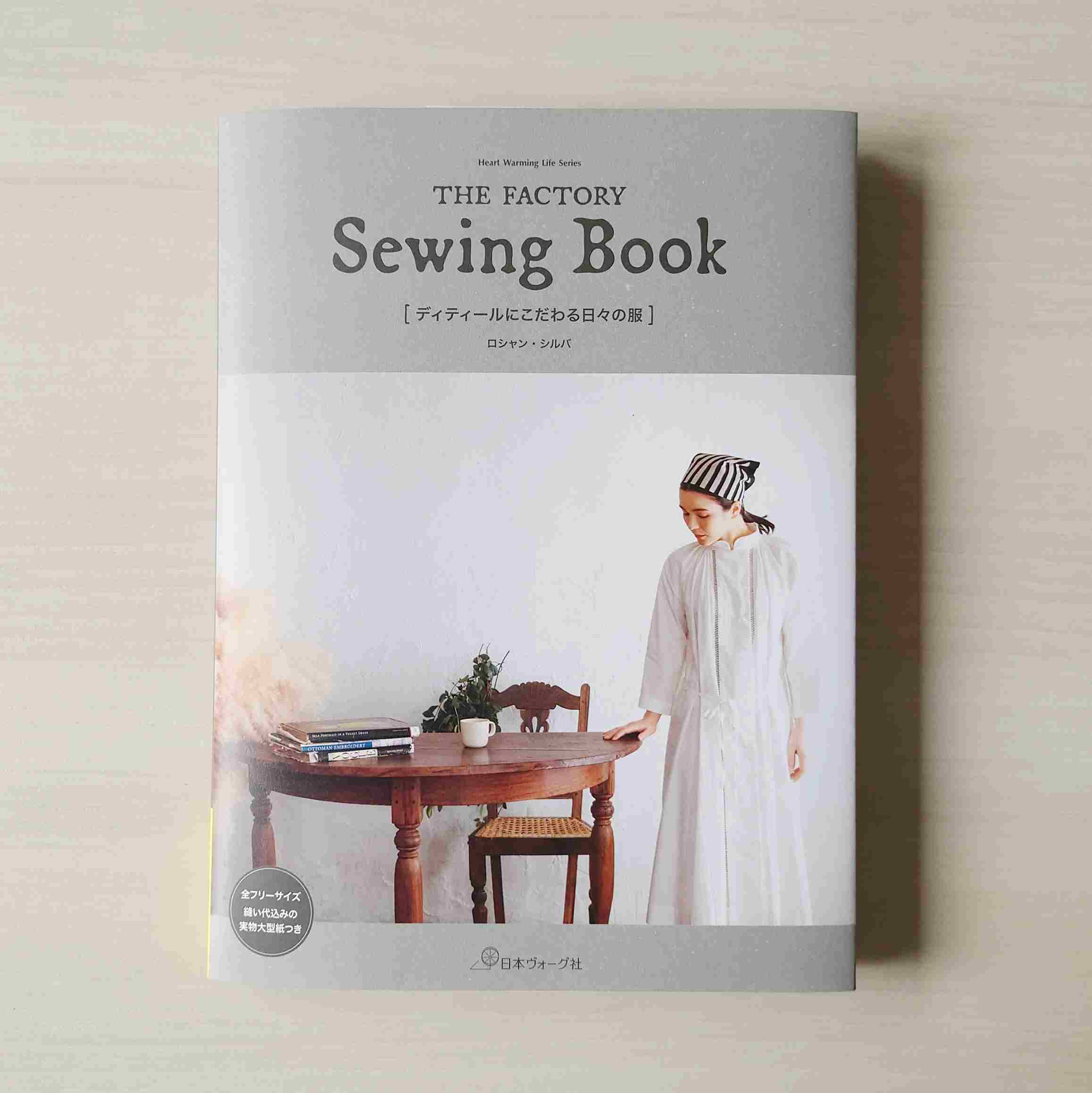 本日発売！『THE FACTORY Sewing Book ディテールにこだわる日々の服