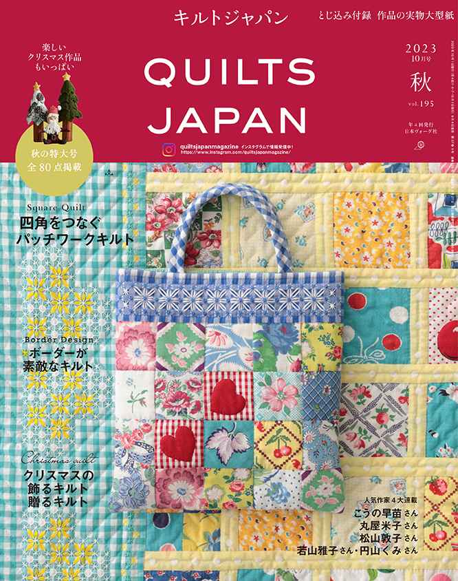 キルトジャパン2023年10月号秋、9月4日発売！ - ニュース | 日本ヴォーグ社