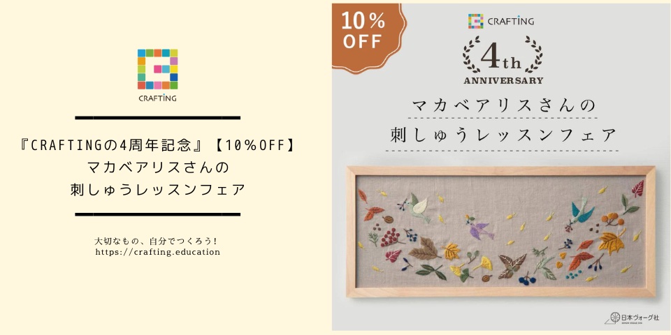 CRAFTINGの4周年記念』【10％OFF】 マカベアリスさんの 刺しゅう