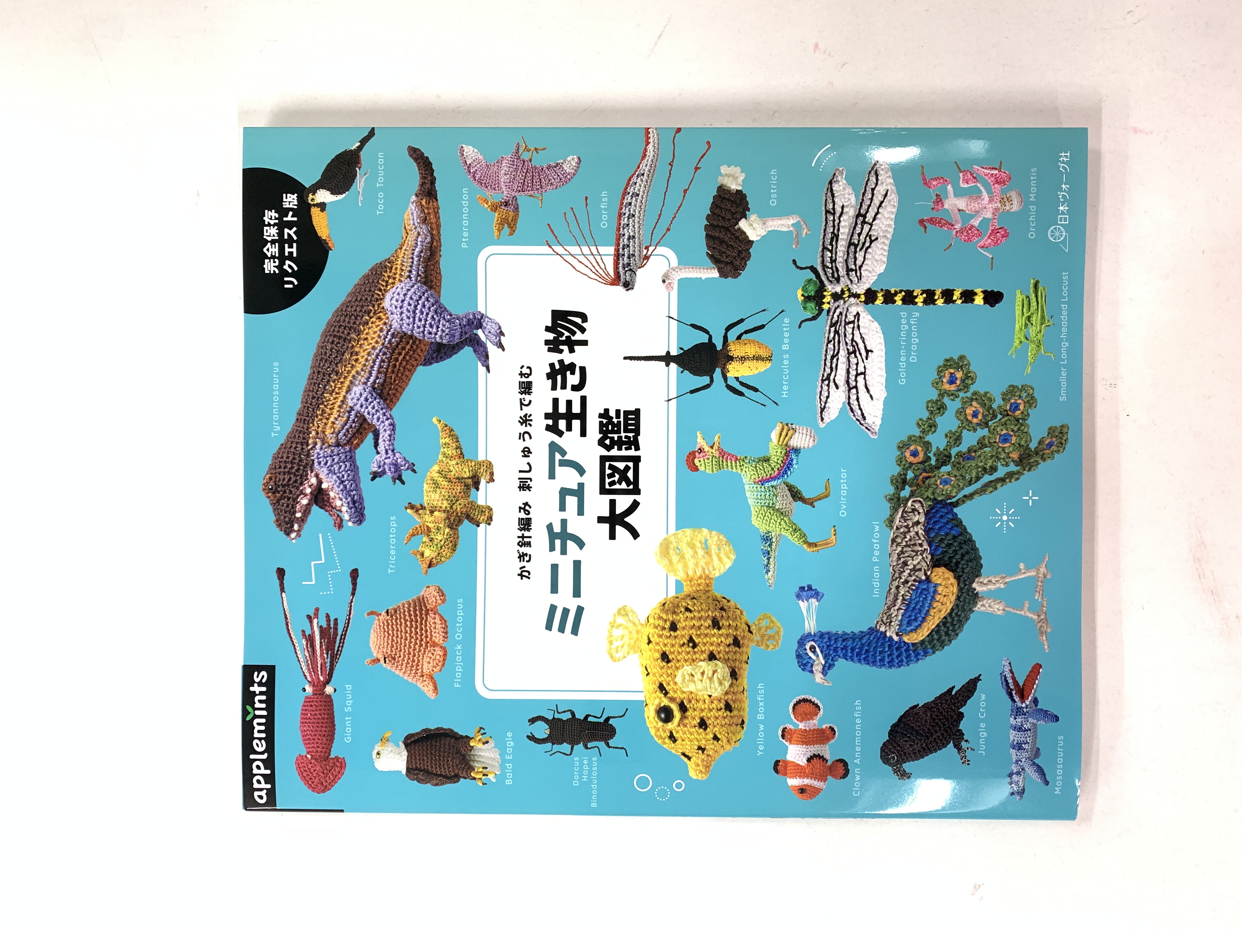 5月20日発売『完全保存リクエスト版 かぎ針編み 刺しゅう糸で編む 