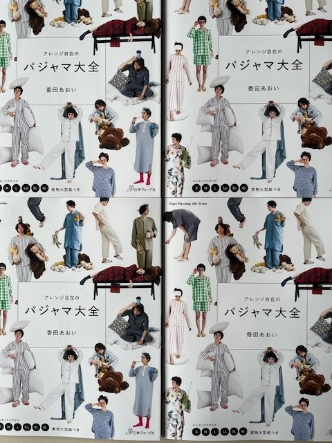 アレンジ自在のパジャマ大全」見本誌が上がりました - ニュース