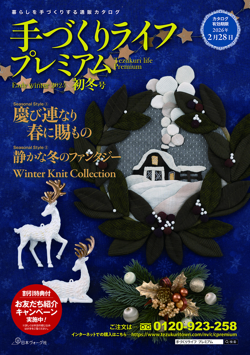 「手づくりライフプレミアム」最新号・2025初冬号 カタログ請求受付中...