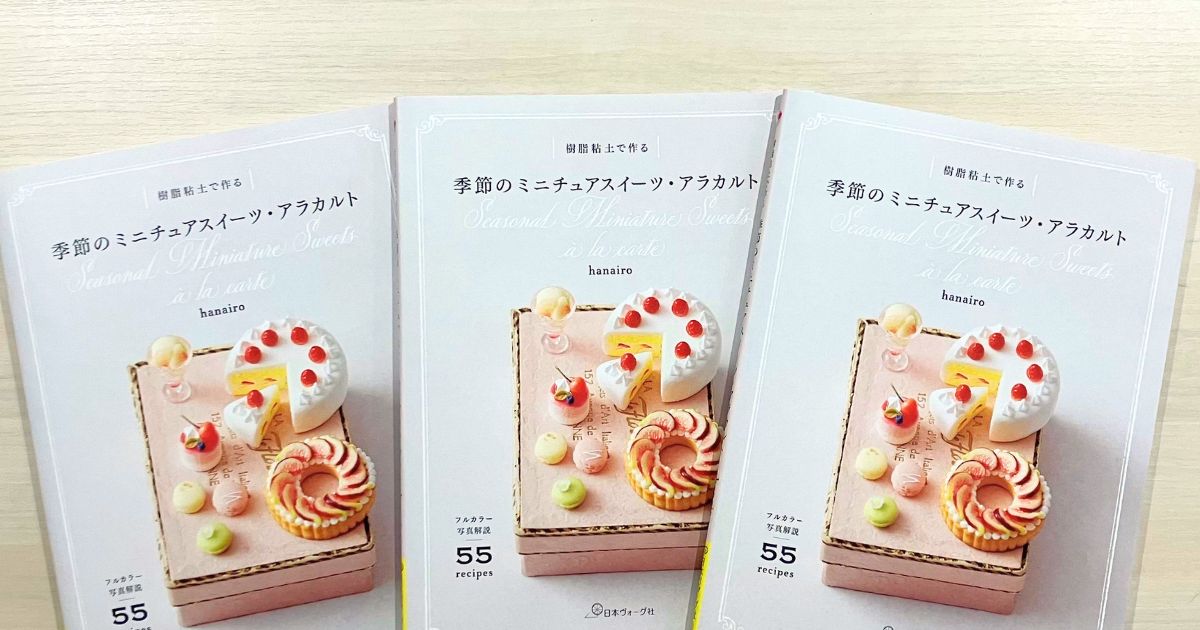 1月30日発売『季節のミニチュ...