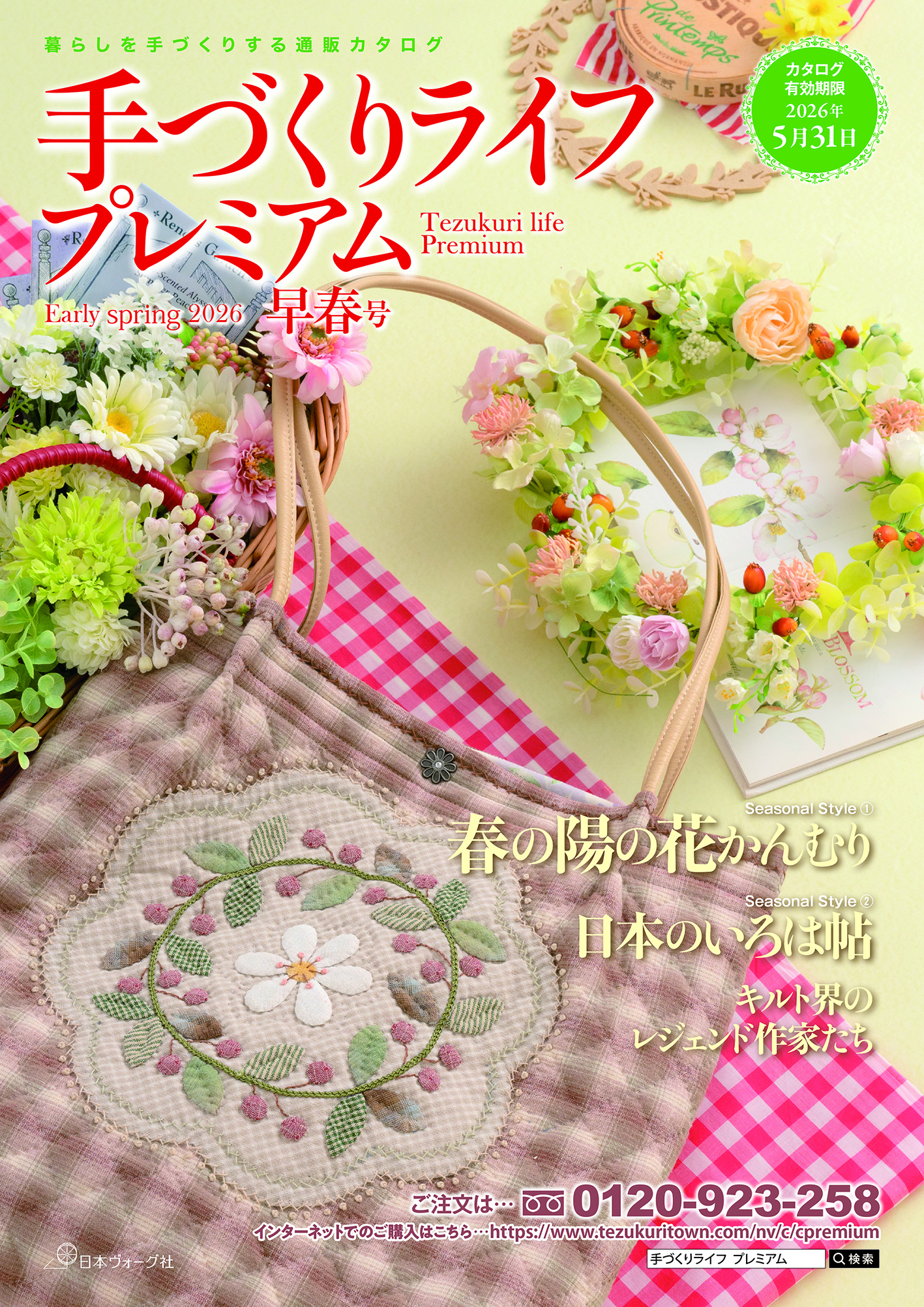 「手づくりライフプレミアム」最新号・2026早春号 ご注文・カタログ請...