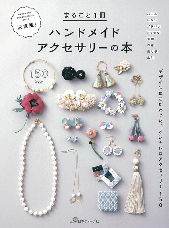 決定版！まるごと１冊ハンドメイドアクセサリーの本 | 日本ヴォーグ社