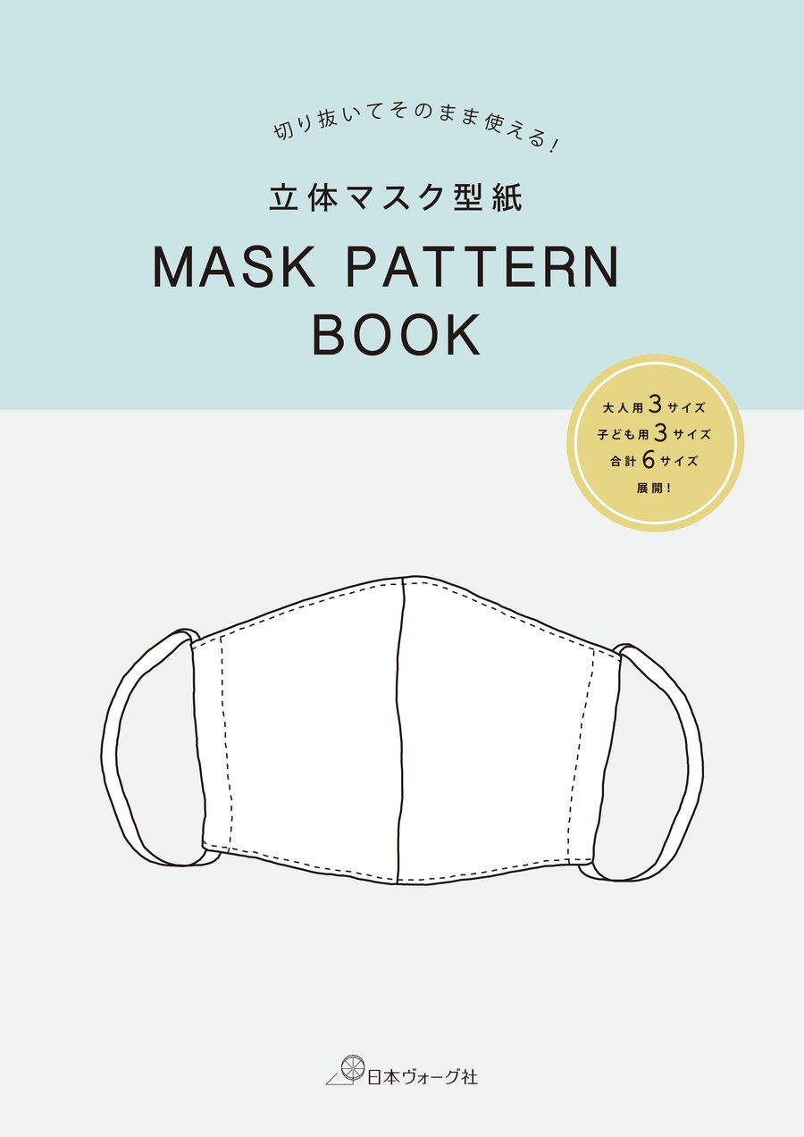 切り抜いてそのまま使える! 立体マスク型紙 MASK PATTERN BOOK