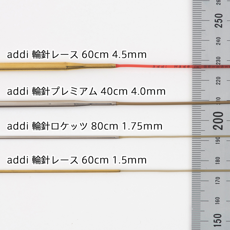 addi 輪針プレミアム 80cm 2.5mm※