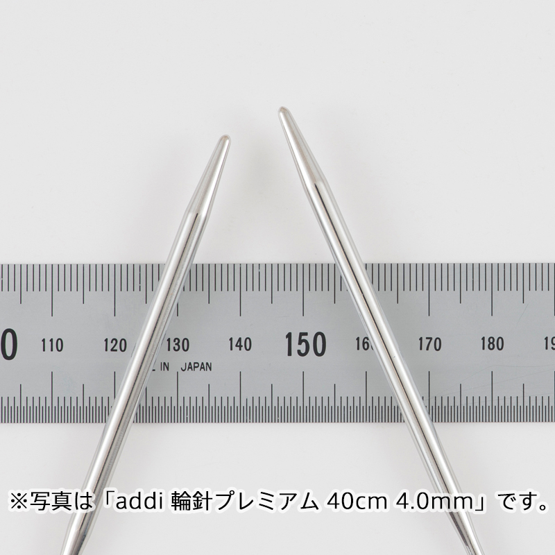 addi 輪針プレミアム 80cm 2.5mm※