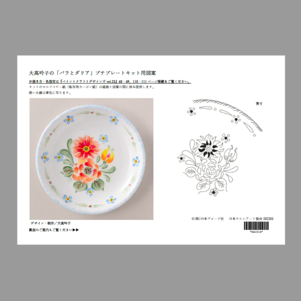 大髙吟子の バラとダリア プチプレートキット 日本ヴォーグ社