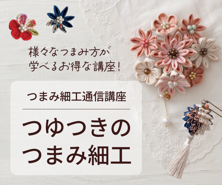 つゆつきのつまみ細工通信講座/日本ヴォーグ社の通信教育・講座セット 販売